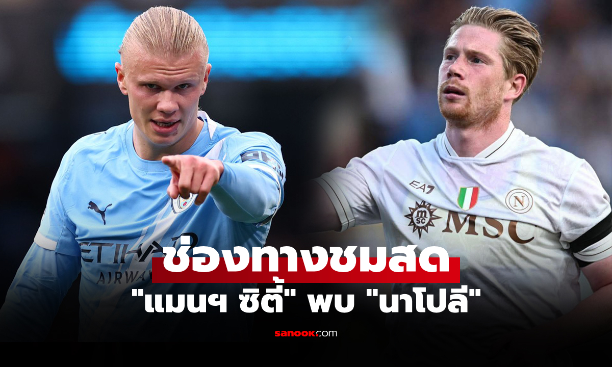 ดูบอลสด ยูฟ่า แชมเปียนส์ลีก แมนซิตี้ พบ นาโปลี คืนนี้ เวลา 02:00 น.