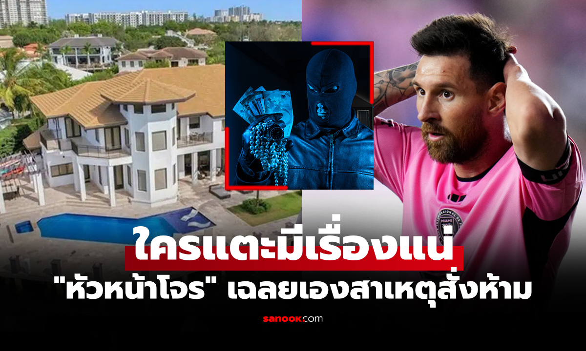 มันเพราะอะไร? "หัวหน้ากลุ่มโจร" เผยเคยหยุดการปล้นบ้าน "เมสซี่" หลายครั้ง