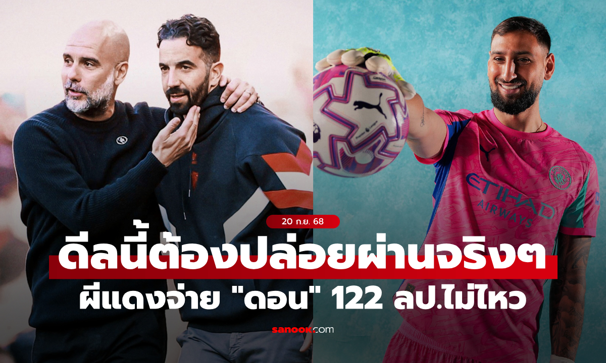 .ถอยดีกว่า! เผย แมนยู ต้องจ่าย 122 ล้านปอนด์ หากจะเอาตัว 