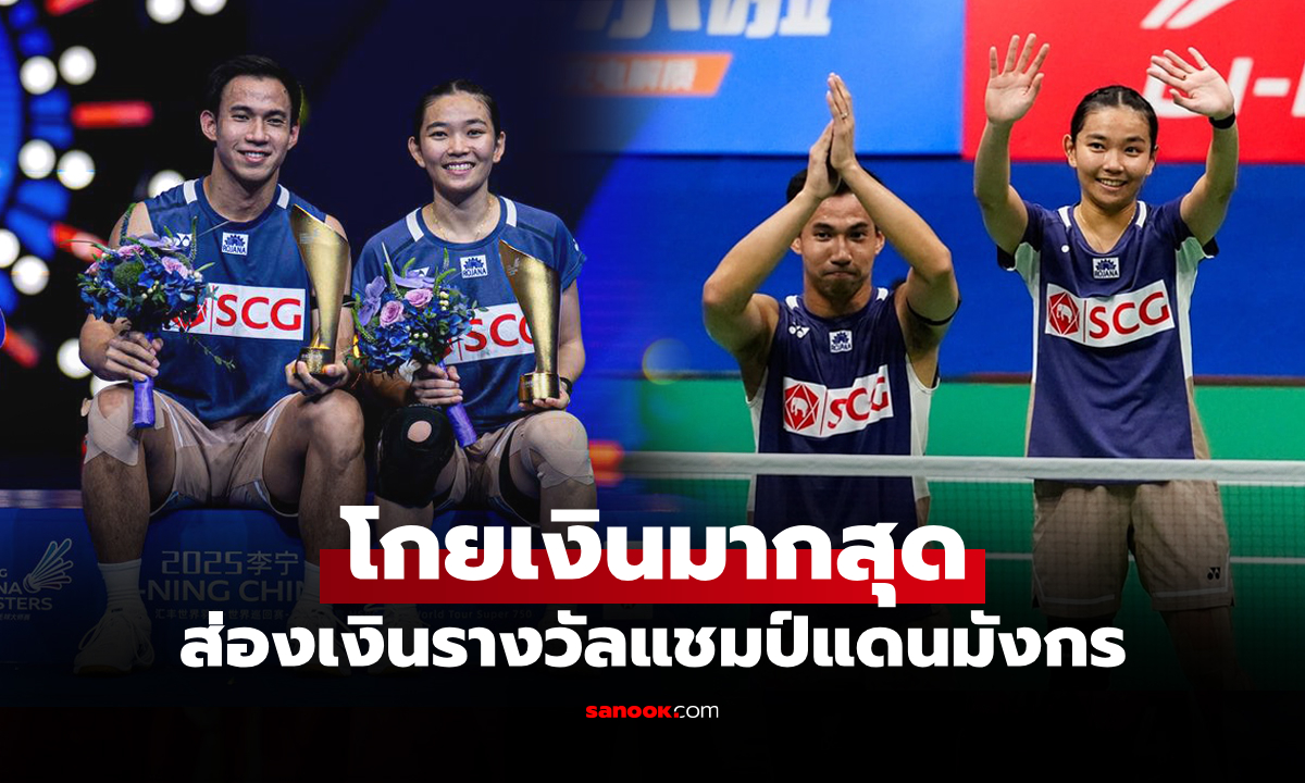 โค่นแชมป์โลก! เปิดเงินรางวัล "บาส-เฟม" ซิวแชมป์ แบดมินตัน ไชน่า มาสเตอร์ส 2025