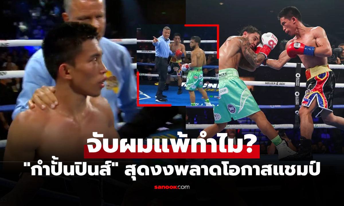 งงกันทั้งโลก! "กำปั้นปินส์" กำลังสู้ได้ดีแต่โดนจับแพ้พ่ายน็อกยก 7 ชวดแชมป์โลก (คลิป)