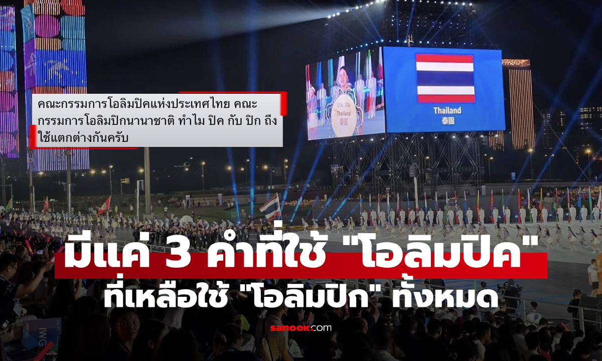มีแค่ 3 คำที่ใช้ทับศัพท์ว่า “โอลิมปิค” ที่เหลือคือ “โอลิมปิก” ทั้งหมด เหตุใดจึงเป็นเช่นนั้น?