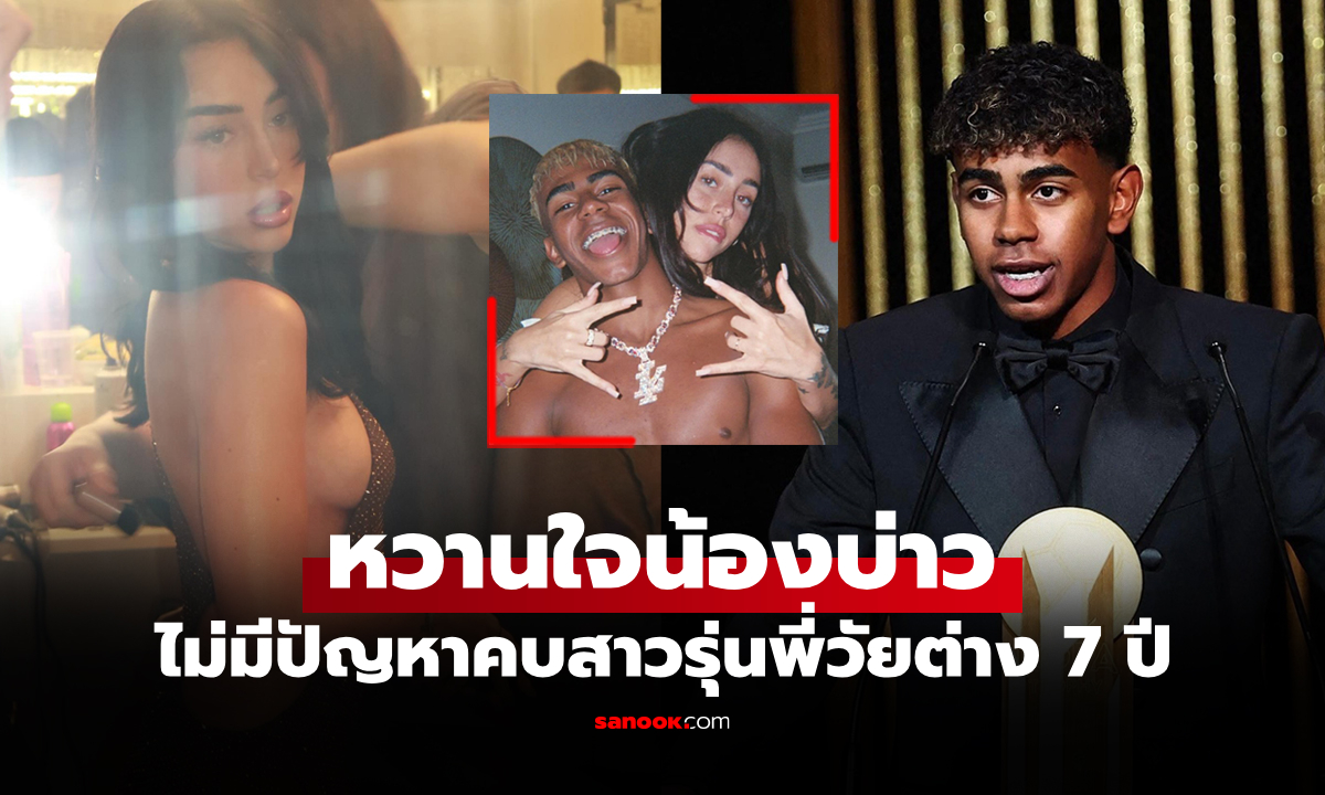 คนนี้คือตัวจริง! เปิดวาร์ปแฟนสาว "ยามาล" เจ้าหนูดาวรุ่งแข้งยอดเยี่ยมแห่งปี 2025