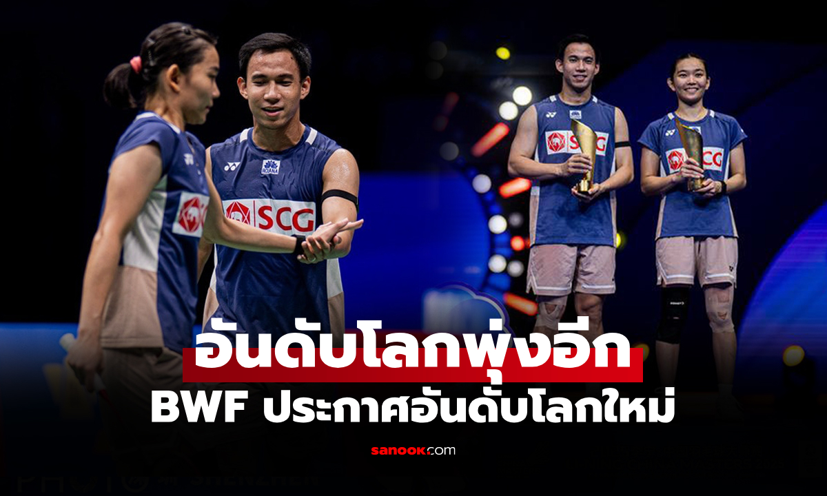 โค่นแชมป์โลกส่งผล! BWF ประกาศอันดับโลก "บาส-เฟม" นักแบดมินตันคู่ผสมทีมไทย