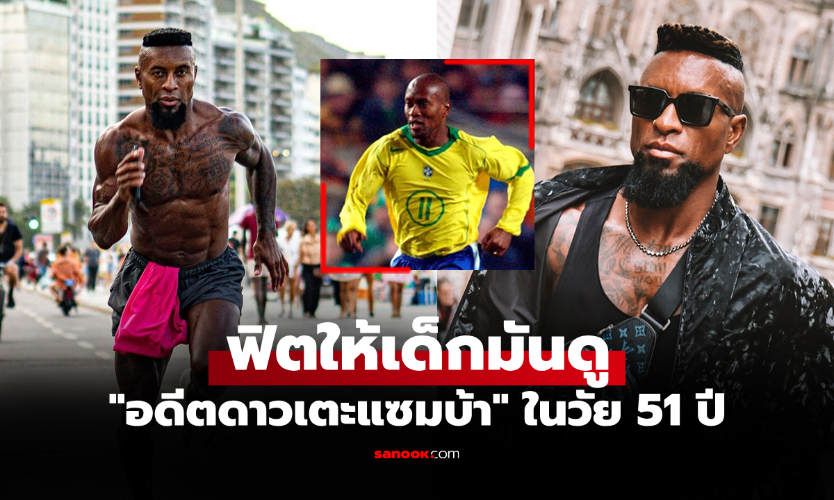 ไม่เคยหยุดฟิต! "อดีตดาวเตะบราซิล" รักษาสภาพร่างกายแม้แขวนสตั๊ดมาแล้ว 8 ปี