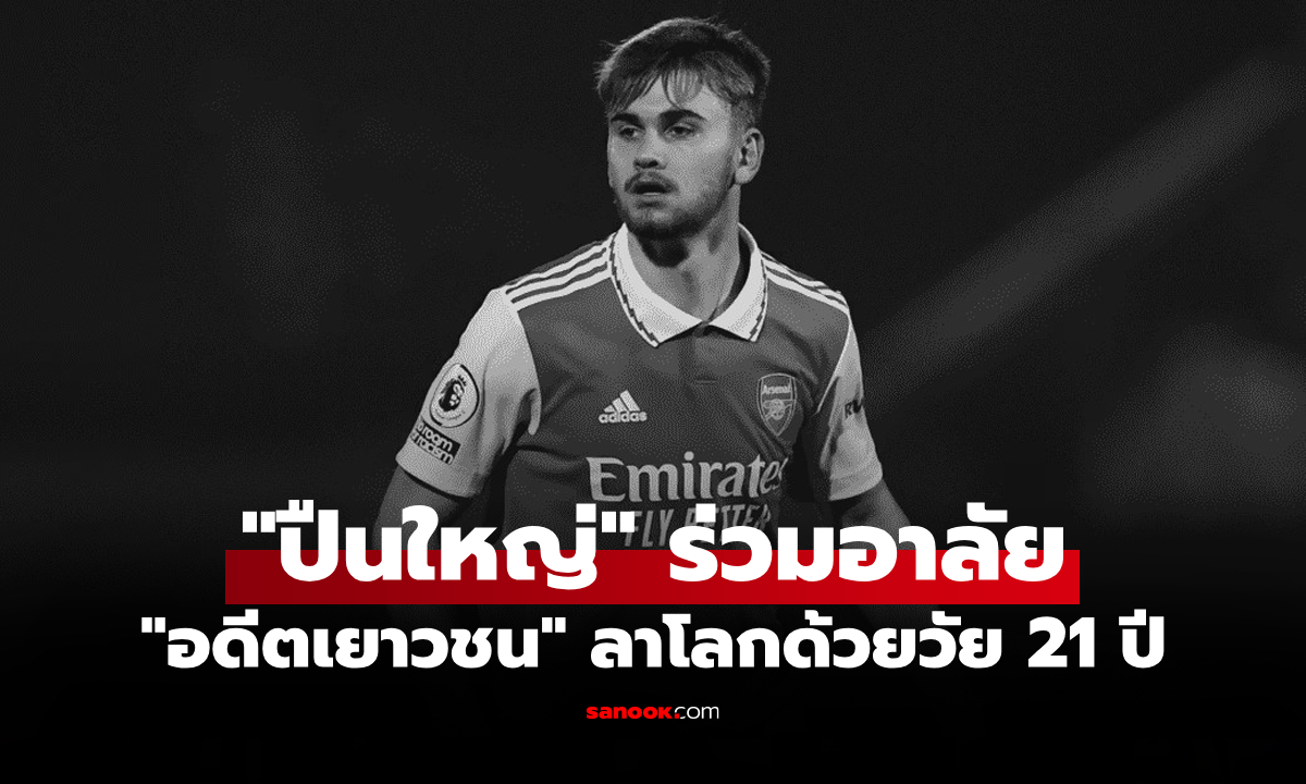 ศีรษะฟาดพื้น! อาร์เซนอล ร่วมอาลัย "อดีตกองหน้าดาวรุ่ง" เสียชีวิตในวัยเพียงแค่ 21 ปี