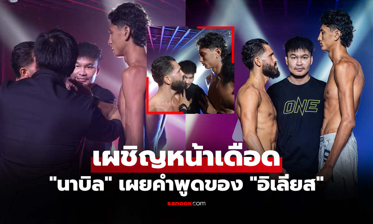 พี่เขาเป็นอะไร? "นาบิล" เฉลย "อิเลียส" พูดอะไรก่อนเดือดหวิดฟาดปากนอกสังเวียน