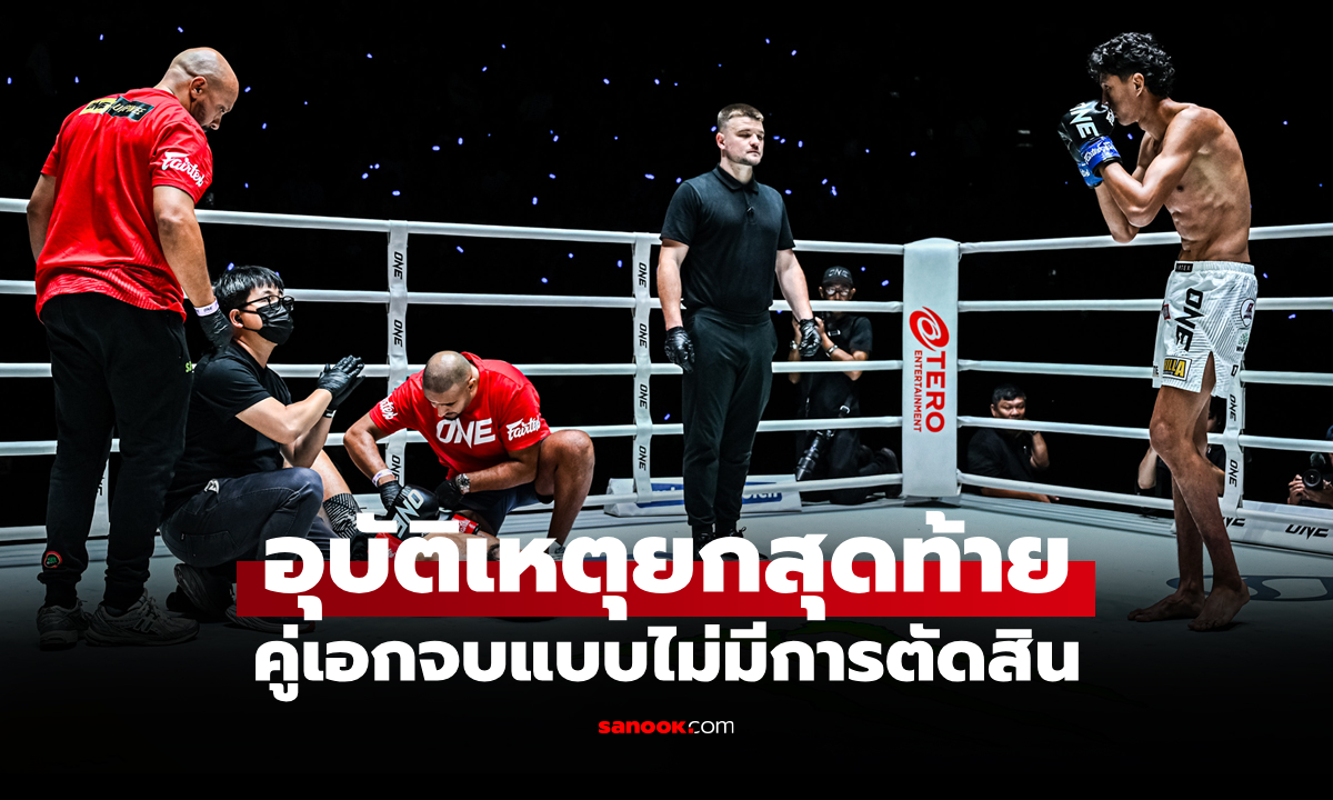 ไม่มีผลตัดสิน! "นาบิล" สุดช้ำได้นับ "อิเลียส" ยกแรกแต่ไร้ชัย ศึก ONE ลุมพินี 126