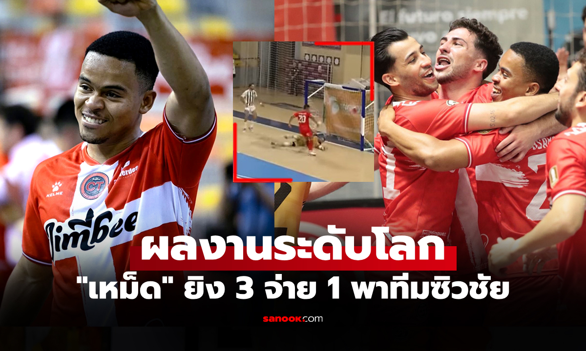 ไปดูทุกประตู! "อุสมานมูซา" กดแฮตทริกช่วย "การ์ตาเฮนา" ยึดจ่าฝูงลีกสเปน (คลิป)