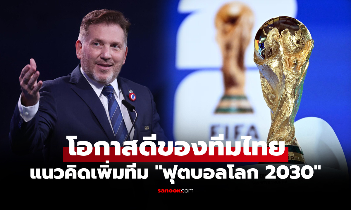 จัดให้เยอะแบบนี้ไปเลย! "ปธ.ลูกหนังอเมริกาใต้" เสนอ "ฟีฟ่า" เพิ่มทีมในฟุตบอลโลกปี 2030