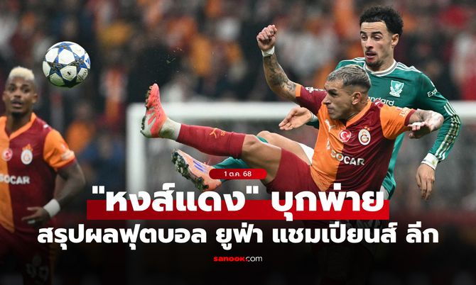 สรุปผลบอลเมื่อคืน ยูฟ่า แชมเปียนส์ ลีก ประจำวันที่ 1 ต.ค. 68