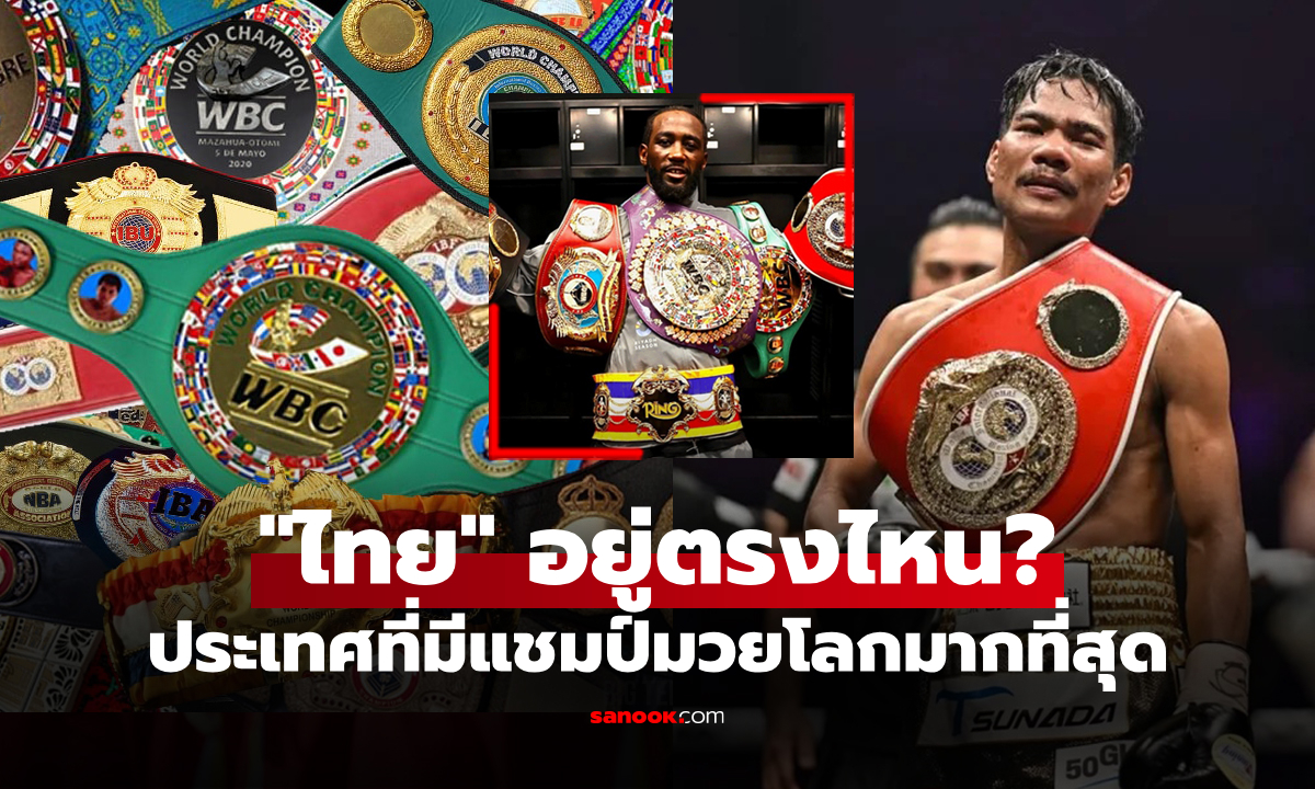 ใครคือเบอร์หนึ่ง? "เดอะ ริง" จัดอันดับชาติที่มีนักมวยเป็นแชมป์โลกมากที่สุดในปัจจุบัน