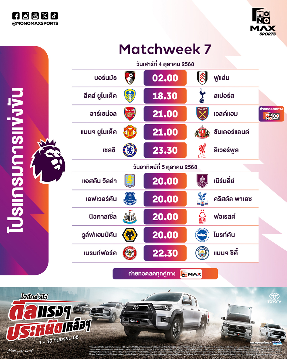 โปรแกรมพรีเมียร์ลีก
