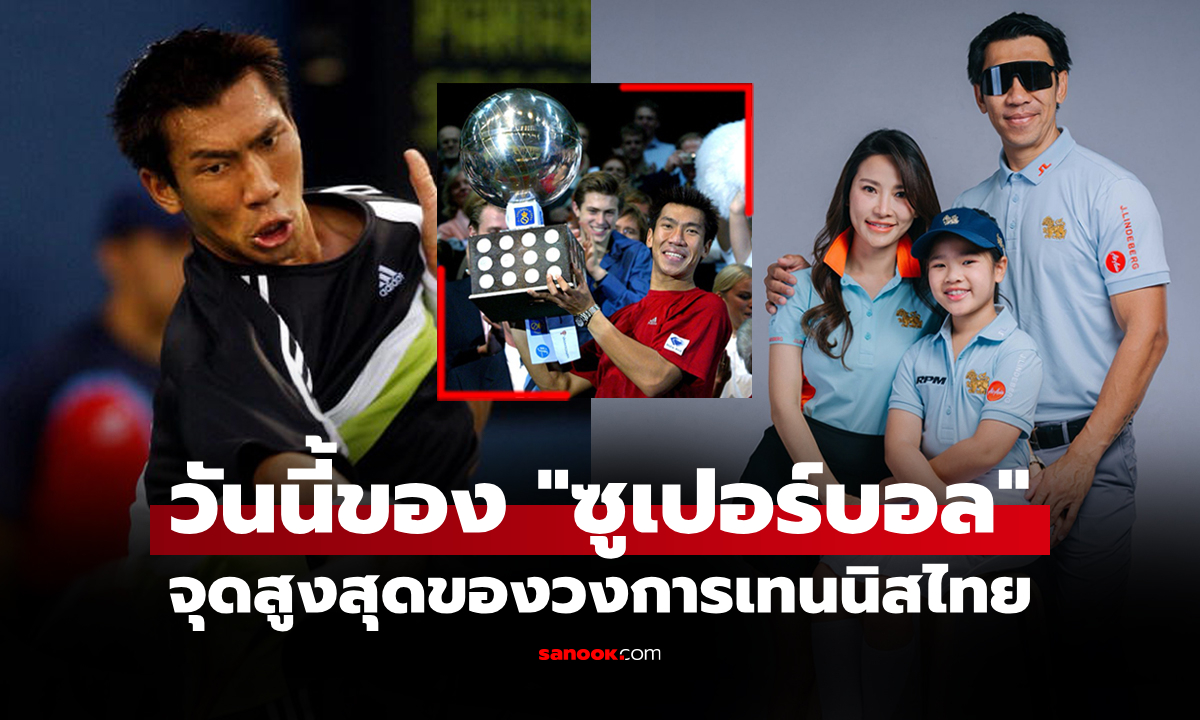 ยังไม่มีใครก้าวถึง! ส่องภาพปัจจุบัน "ภราดร" ตำนานเทนนิสไทยที่ผงาดท็อปเทนโลก