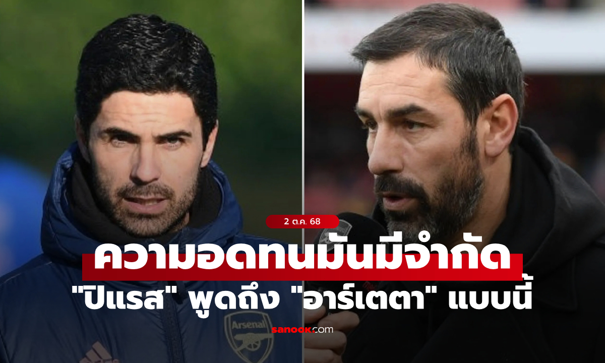 รอดูได้เลย! "ปิแรส" มั่นใจถ้าเป็นแบบนี้ "อาร์เตตา" ตกงานแน่