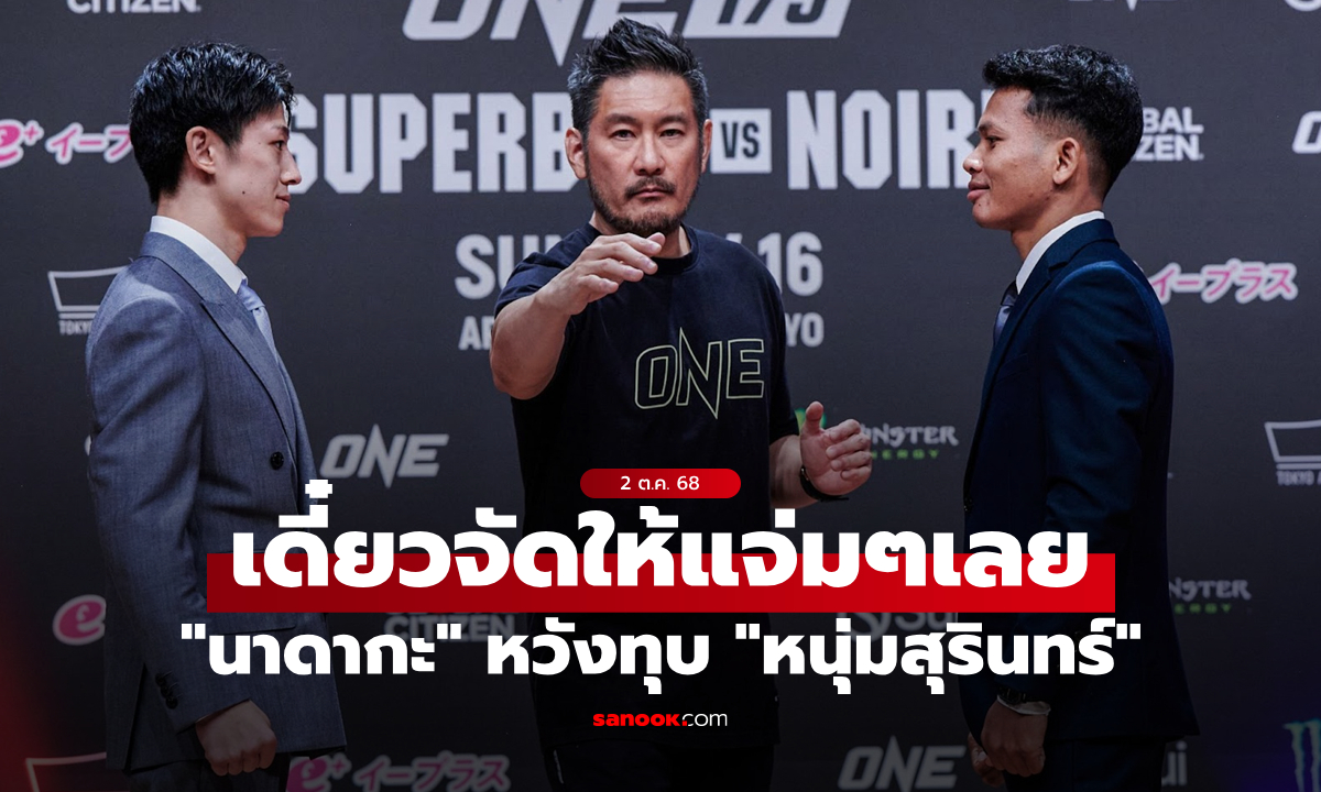 “นาดากะ” ลั่นโชว์มวยไทยดุแบบ “รถถัง” มุ่งคว้าแชมป์ในบ้านเกิด