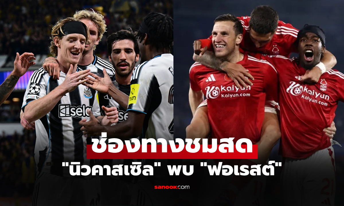 ดูบอลสด พรีเมียร์ลีก นิวคาสเซิล พบ ฟอเรสต์ คืนนี้ เวลา 20.00 น.