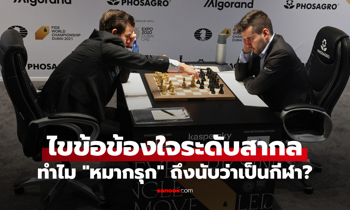 ทำไม “หมากรุก” ถึงถูกจัดว่าเป็นกีฬา ทั้งที่ไม่ได้ใช้แรงกายในการแข่งขัน?