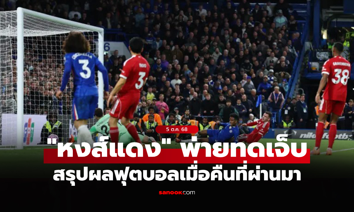 สรุปผลบอลเมื่อคืน 5 ลีกใหญ่ยุโรป ประจำวันที่ 5 ต.ค. 68