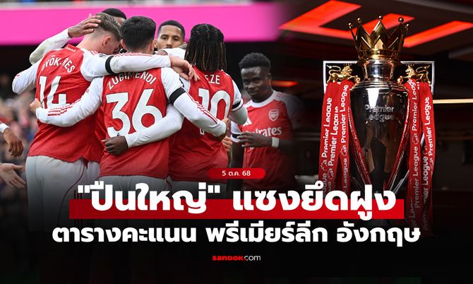 ตารางคะแนนพรีเมียร์ลีกอังกฤษ ฤดูกาล 2025-26 ประจำวันที่ 5 ต.ค. 68