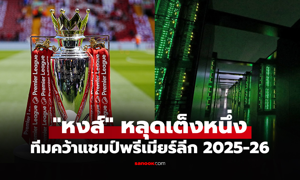 ครั้งแรกของฤดูกาล! "ซูเปอร์คอม" เปลี่ยนใจเปิดชื่อทีมเต็งคว้าแชมป์พรีเมียร์ลีก 2025-26