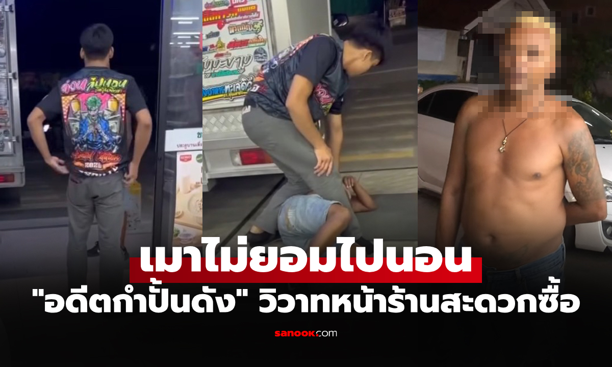 คลิปหลุดว่อนโซเชียล! "อดีตแชมป์โลกชาวไทย" เมาหนักขาดสติมีเรื่องกับหนุ่มก่อนนอนกอง