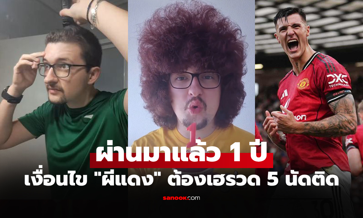 มันจะไปจบที่วันไหน? "แฟนผีแดง" ยังคงรอเดิมพัน แมนยู ต้องชนะ 5 นัดติดถึงจะตัดผม