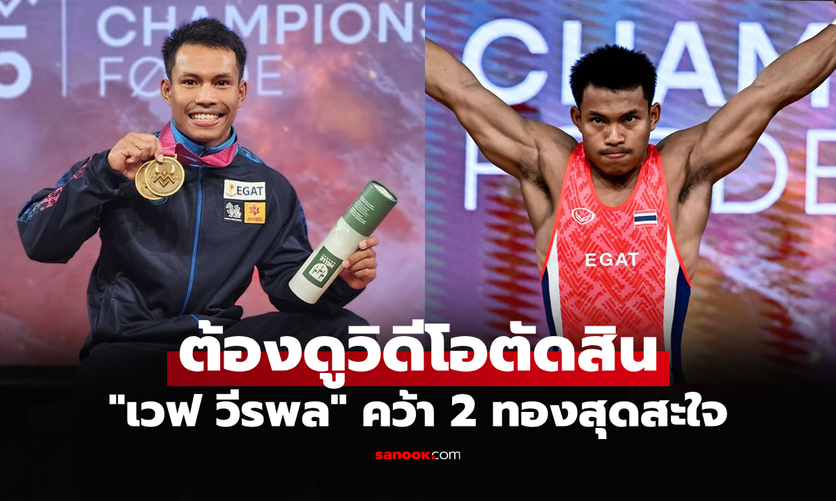 ทุบสถิติโลก! "วีรพล" จอมพลังไทยสุดแกร่งคว้า 2 เหรียญทอง ศึกยกเหล็กโลก 2025