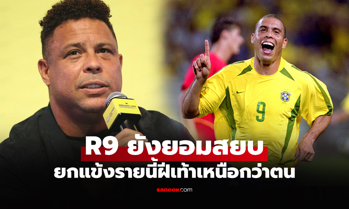 คนนี้ผมยอมเลย! "โรนัลโด้" ตำนานดาวยิงบราซิลยกแข้งรายนี้เก่งกว่าตัวเองสมัยค้าแข้ง