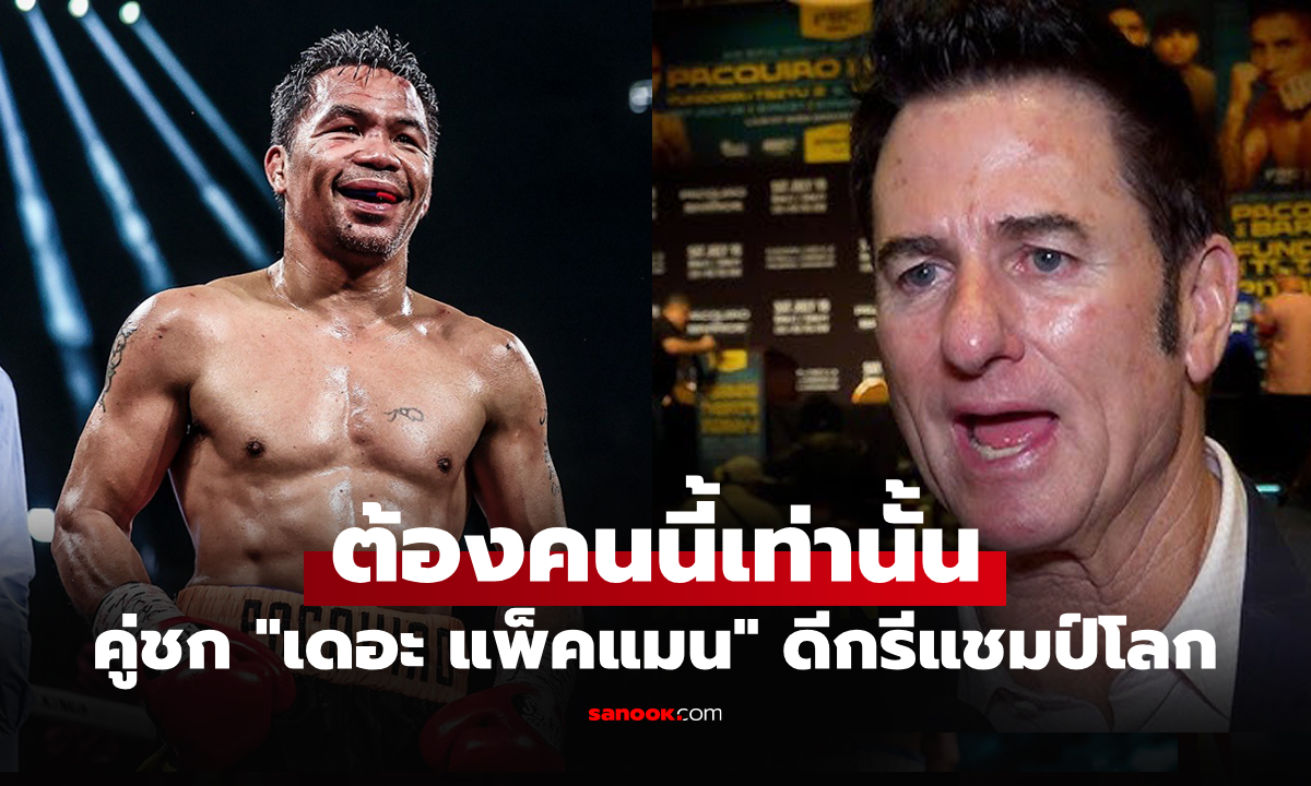 ไฟต์หน้าเจอใครดี? "ผู้จัดการคนดัง" ชี้เป้าหนึ่งนักชกที่คู่ควรเจอ "ปาเกียว" มากสุด