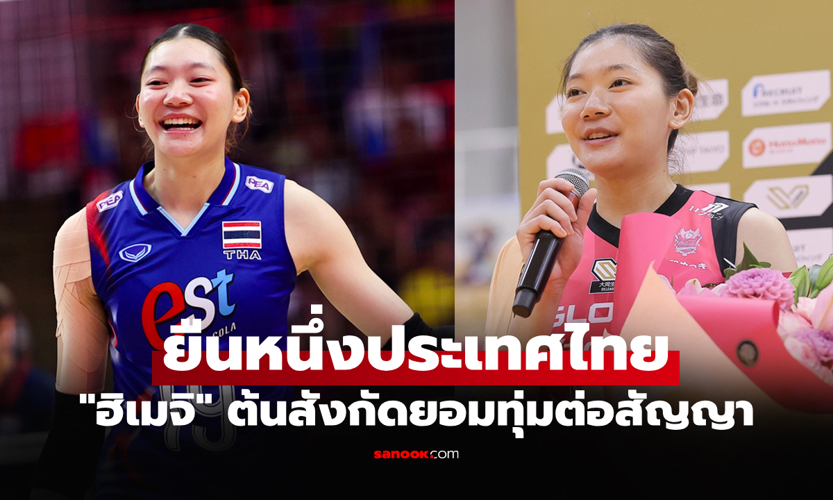 มากสุดในประวัติศาสตร์! ส่องค่าเหนื่อย "ชัชชุอร" ลูกยางสาวไทยต่อสัญญาเล่นลีกญี่ปุ่น