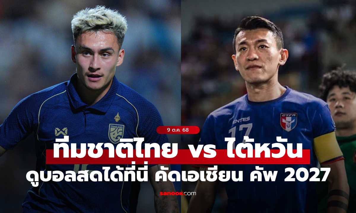 บอลไทยวันนี้