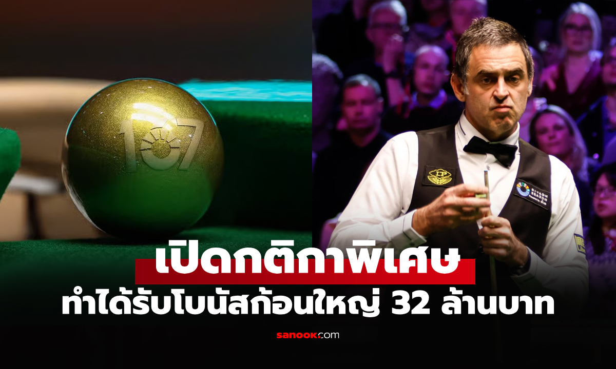 โกลเด้นแม็กซิมัม! "ซาอุฯ" จัดสนุกเกอร์รายการใหญ่เพิ่ม "ลูกสีทอง" 20 แต้ม