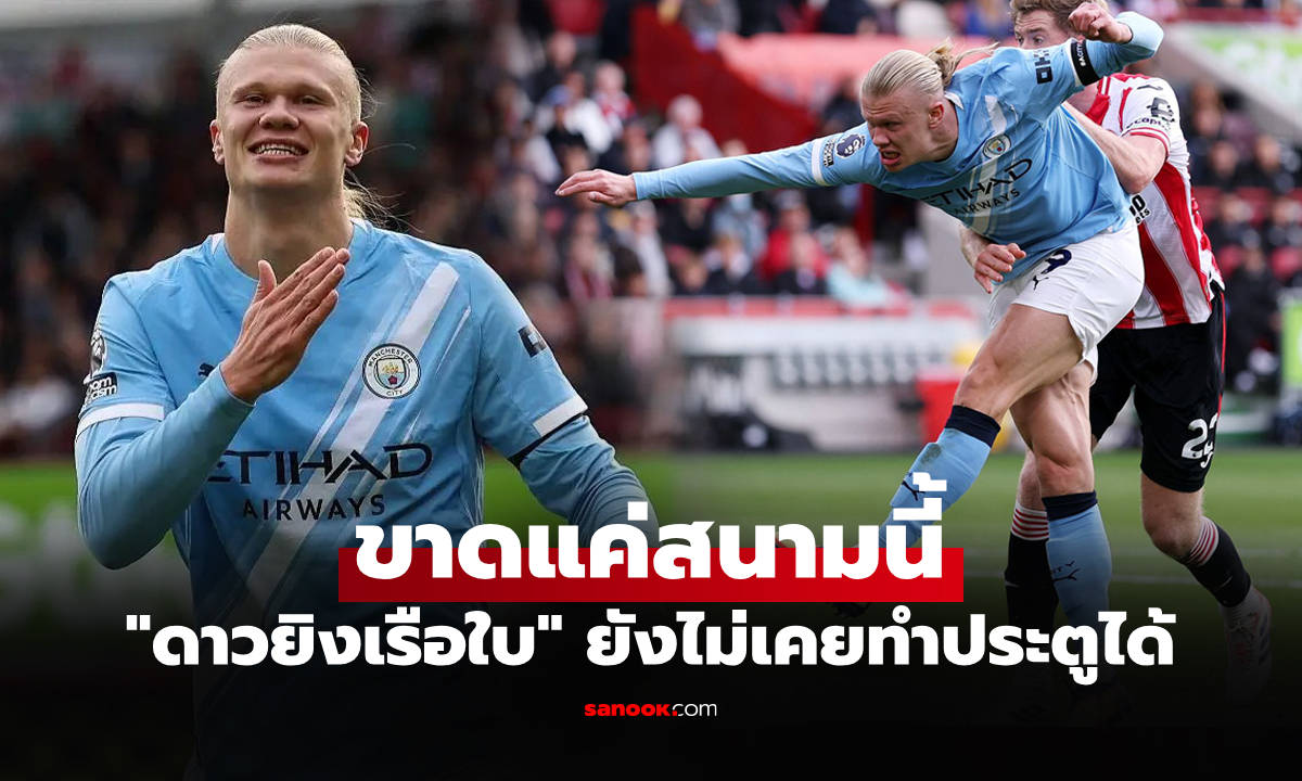 พรีเมียร์ลีกเปิดสถิติ! "ฮาลันด์" ดาวยิงแมนซิตี้ ยังทำประตูที่สนามนี้ไม่ได้แม้เคยลงเล่น