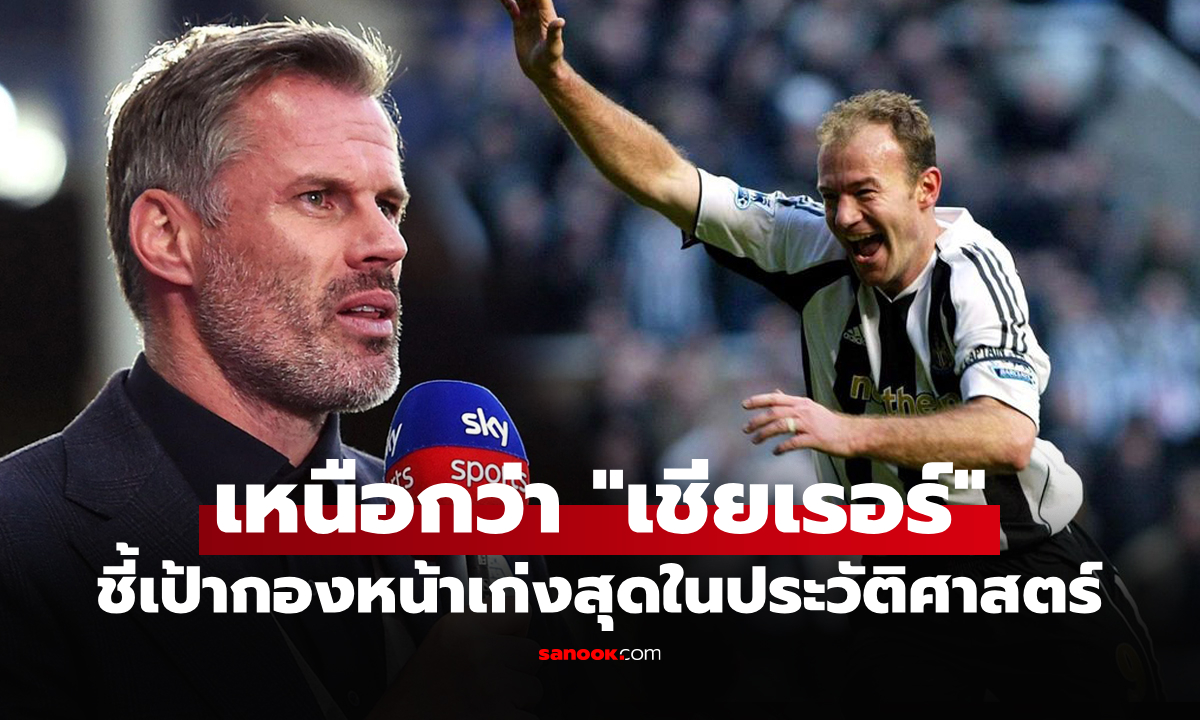 ผมคงต้องยอมพูด! "คาร์ราเกอร์" ออกโรงยก 1 ยอดดาวยิงดีสุดตลอดกาลพรีเมียร์ลีก