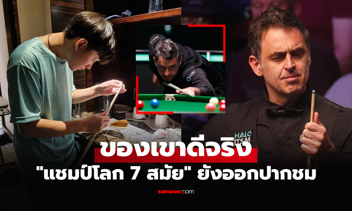 ตบทำแต้มกระจาย! "รอนนี่" สอยคิวโลกเผยได้อาวุธลับจาก "นักสนุกเกอร์ไทย" รายนี้