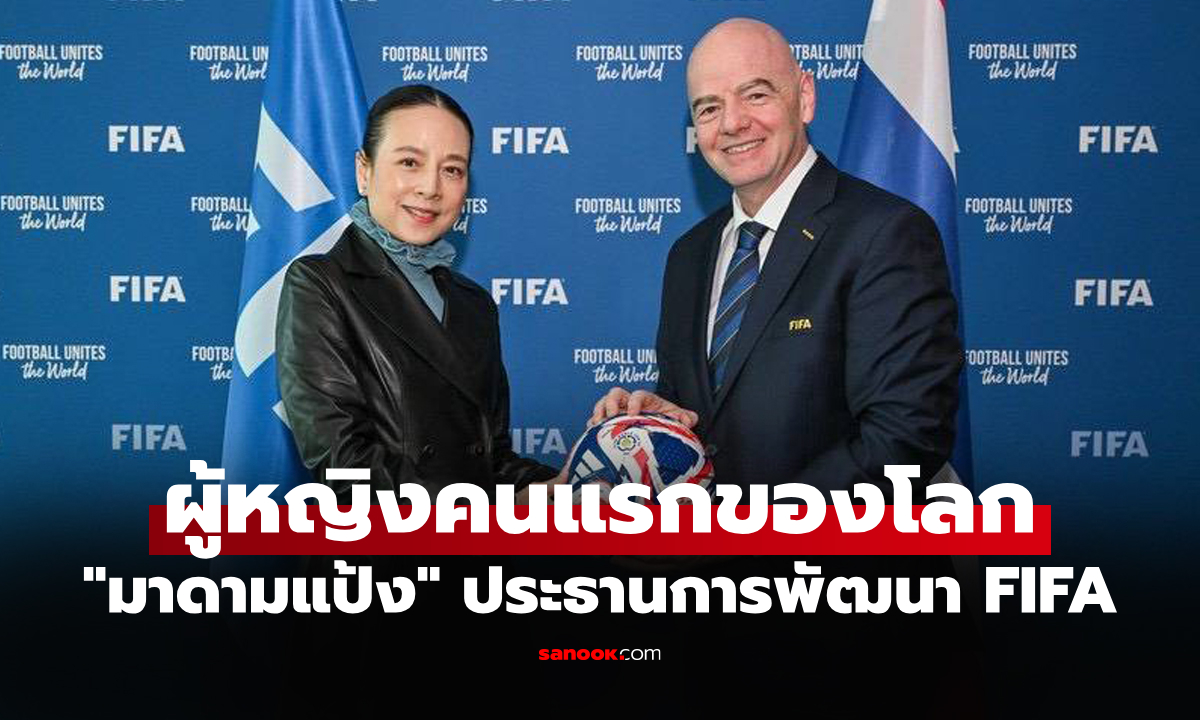 จารึกชื่อหญิงเก่ง! "ฟีฟ่า" แต่งตั้ง "มาดามแป้ง" เป็นประธานการพัฒนาฟุตบอลนานาชาติ