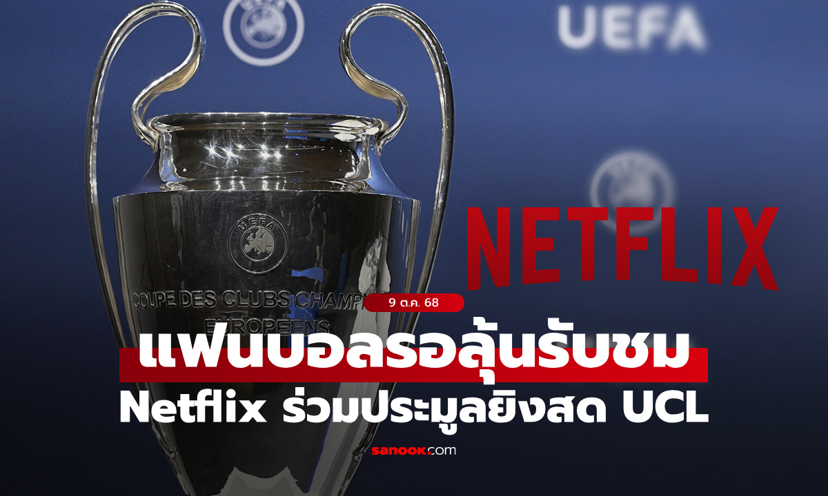 Netflix เตรียมร่วมชิงสิทธิ์ถ่ายทอดสด “ยูฟ่า แชมเปี้ยนส์ลีก” ทั่วโลก