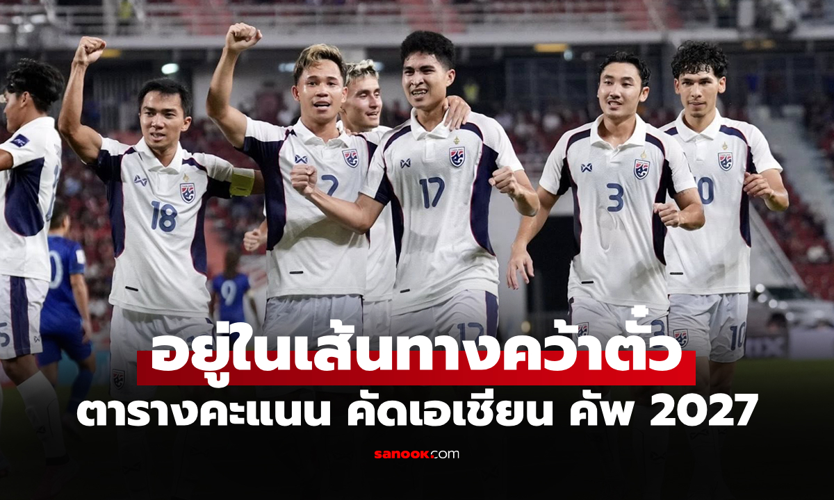 สรุปตารางคะแนน "ทีมชาติไทย" หลังเปิดบ้านชนะ ไต้หวัน คัดเอเชียนคัพ 2027