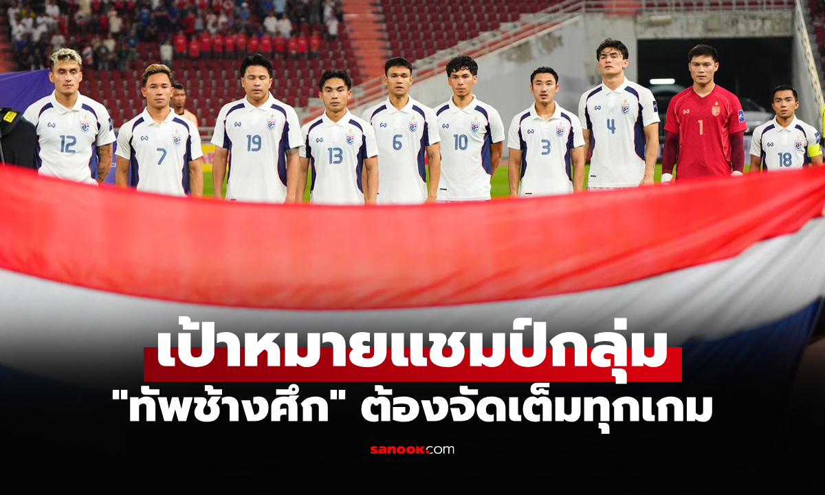 อีก 3 เกมที่เหลือ! เปิดโปรแกรม "ทีมชาติไทย" ศึกเอเชียนคัพ 2027 รอบคัดเลือก