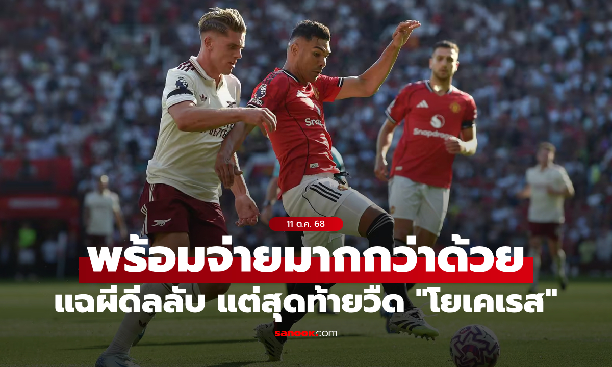 จะเอาเหมือนกัน! วงในแฉผีดีลลับ สปอร์ติง ลิสบอน แต่สุดท้าย "โยเคเรส" เลือกซบปืน