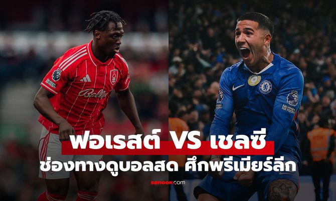 ดูบอลสด พรีเมียร์ลีก ฟอเรสต์ พบ เชลซี เย็นนี้ เวลา 18:30 น.