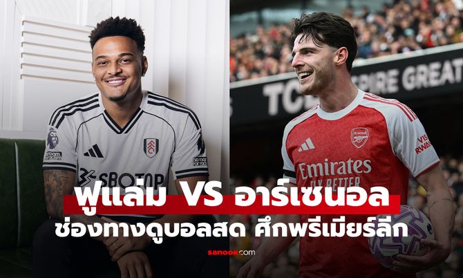 ดูบอลสด พรีเมียร์ลีก ฟูแล่ม พบ อาร์เซน่อล คืนนี้ เวลา 23:30 น.