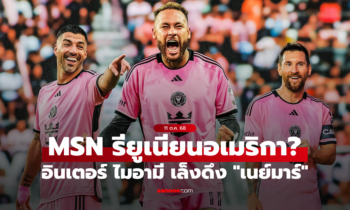 "เนย์มาร์" ว่าไง? อินเตอร์ ไมอามี ปิ๊งไอเดียรวมตัว "MSN" อีกครั้ง
