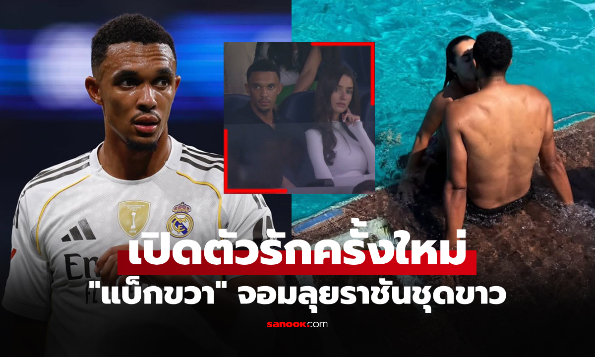 คนนี้ตัวจริง! เปิดวาร์ปสาวข้างกายสุดแจ่ม "เทรนต์" ดาวเตะเรอัล มาดริด
