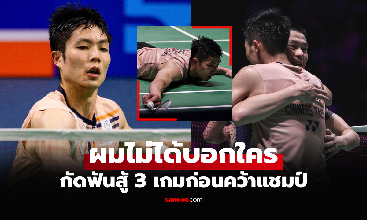 อึ้งกันหมด! "โจว เทียนเฉิน" เผยความลับหลังชนะ "วิว กุลวุฒิ" ศึกขนไก่ฟินแลนด์