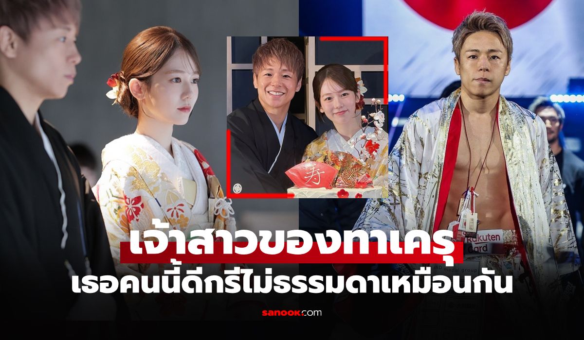 ฉลองชื่นมื่น! "ทาเครุ" นักสู้ซุปตาร์ญี่ปุ่นจูงมือแฟนสาวสุดน่ารักเข้าพิธีวิวาห์บ้านเกิด