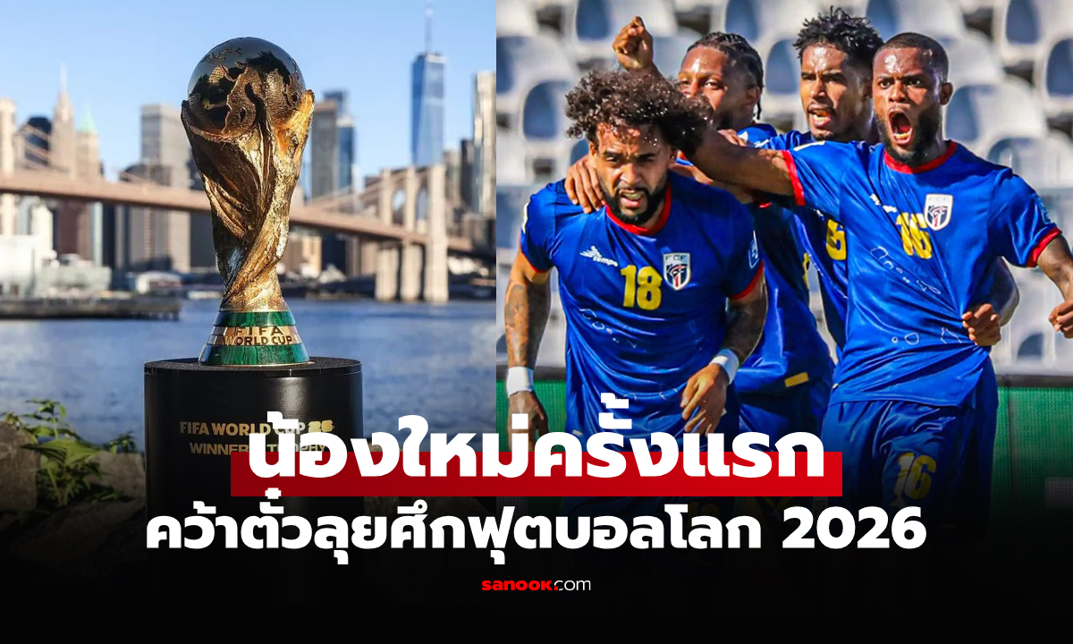 ได้เพิ่มมาอีก 1 ชาติ! เปิดรายชื่อ 22 ทีม ลุย "ศึกฟุตบอลโลก 2026" รอบสุดท้าย