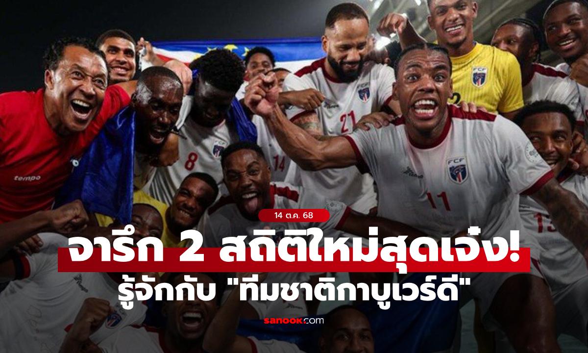 รู้จัก "กาบูเวร์ดี" ทีมชาติป้ายแดงที่สร้าง 2 สถิติใหม่ในการไปฟุตบอลโลกรอบสุดท้าย