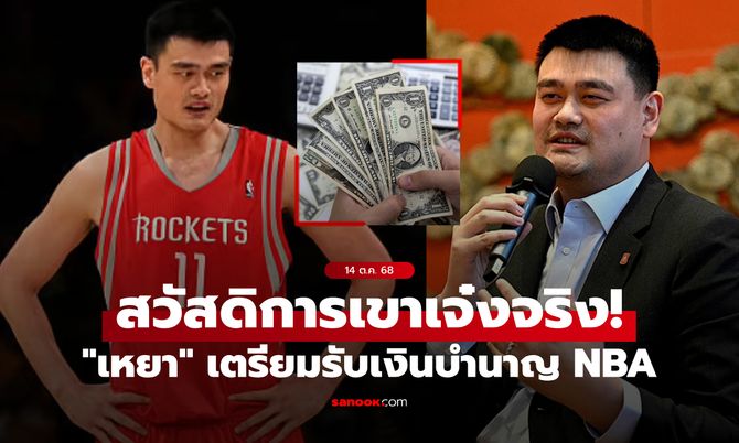 สวัสดิการสุดปัง! “เหยาหมิง” ในวัย 45 ปี เตรียมรับเงินบำนาญจาก NBA อย่างเป็นทางการ